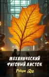 «Механический фиговый листок» - Роберт Янг
