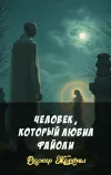 «Человек, который любил Файоли» - Роджер Желязны