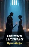 «Ибо это есть царствие мое» - Роджер Желязны