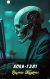 «Локи-7281» - Роджер Желязны