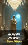 «Музейный экспонат» - Роджер Желязны
