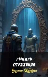 «Рыцарь отражения» - Роджер Желязны