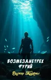 «Возмездие трех фурий» - Роджер Желязны