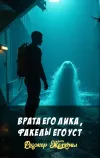 «Врата его лика, факелы его уст» - Роджер Желязны