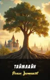«Таймлайн» - Роман Злотников
