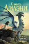 «Повести Невериона» - Сэмюэл Дилени
