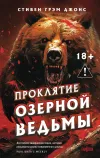 «Проклятие Озерной Ведьмы» - Стивен Джонс