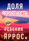 «Доля вероятности» - Ребекка Яррос
