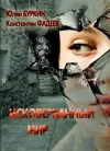 «Исковерканный мир» - Юлий Буркин
