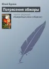 «Потрясения обжоры» - Юлий Буркин