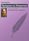«Праздник св. Петруччио» - Юлий Буркин