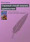 «Странный способ получать удовольствие» - Юлий Буркин