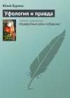 «Уфология и правда» - Юлий Буркин