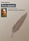 «Хеза форевэ» - Юлий Буркин