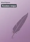 «Хозяин мира» - Юлий Буркин
