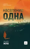«Население: одна» - Элизабет Мун