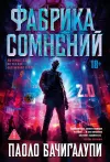 «Фабрика сомнений» - Паоло Бачигалупи