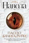 «Навола» - Паоло Бачигалупи
