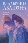 «Владычица Авалона» - Мэрион Брэдли