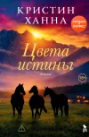 «Цвета истины» - Кристин Ханна