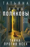 «Тайна против всех» - Татьяна Полякова