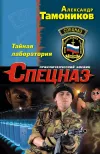 «Тайная лаборатория» - Александр Тамоников