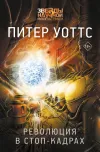 «Революция в стоп-кадрах» - Питер Уоттс