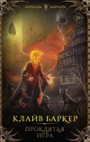 «Проклятая игра» - Клайв Баркер
