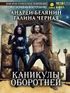 «Каникулы оборотней» - Андрей Белянин