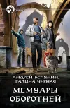 «Мемуары оборотней» - Андрей Белянин