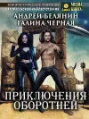 «Приключения оборотней» - Андрей Белянин