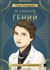 «Её скрытый гений» - Мари Бенедикт
