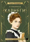 «Горничная Карнеги» - Мари Бенедикт