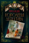 «Королевы детектива» - Мари Бенедикт
