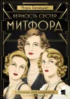 «Верность сестер Митфорд» - Мари Бенедикт