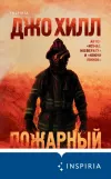 «Пожарный» - Джо Хилл