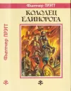 «Колодец Единорога» - Флетчер Прэтт