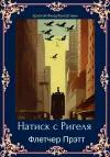 «Натиск с Ригеля» - Флетчер Прэтт