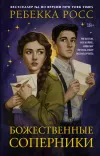 «Божественные соперники» - Ребекка Росс