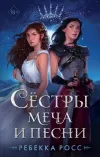 «Сёстры меча и песни» - Ребекка Росс