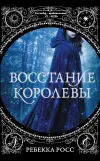 «Восстание королевы» - Ребекка Росс