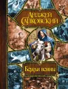 «Божьи воины» - Анджей Сапковский
