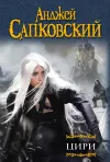 «Цири» - Анджей Сапковский