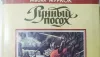 "Рунный посох" - добротное героическое фэнтези от Майкла Муркока.