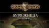 «Буря Жнеца»