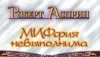 «Миффия невыполнима»