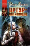 «Артур-полководец»