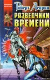 «Разведчики времени»