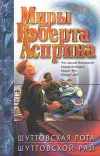 «Шуттовская рота»