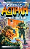 «Шуттовской рай»
